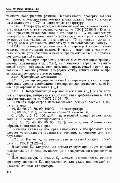 ГОСТ 25804.7-83, страница 40