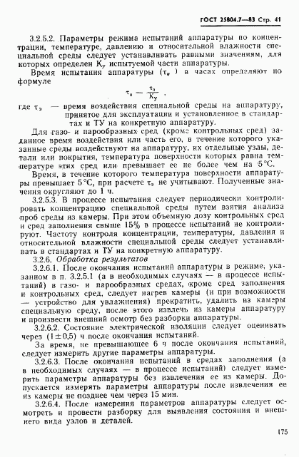 ГОСТ 25804.7-83, страница 41