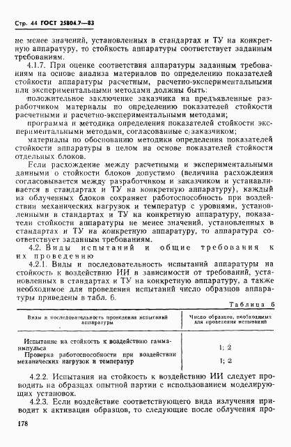 ГОСТ 25804.7-83, страница 44