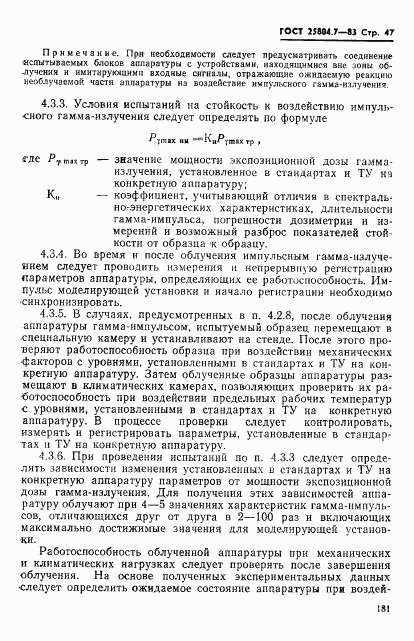 ГОСТ 25804.7-83, страница 47