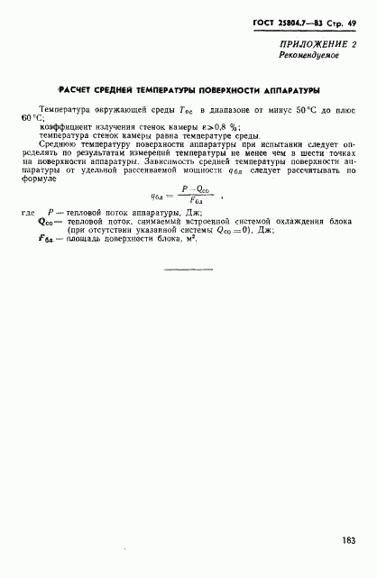 ГОСТ 25804.7-83, страница 49