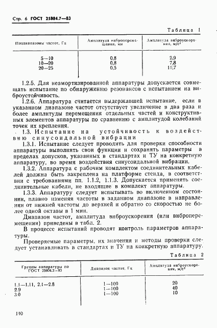 ГОСТ 25804.7-83, страница 6