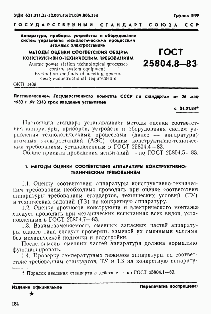 ГОСТ 25804.8-83, страница 1