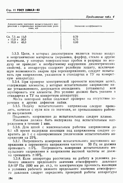 ГОСТ 25804.8-83, страница 11