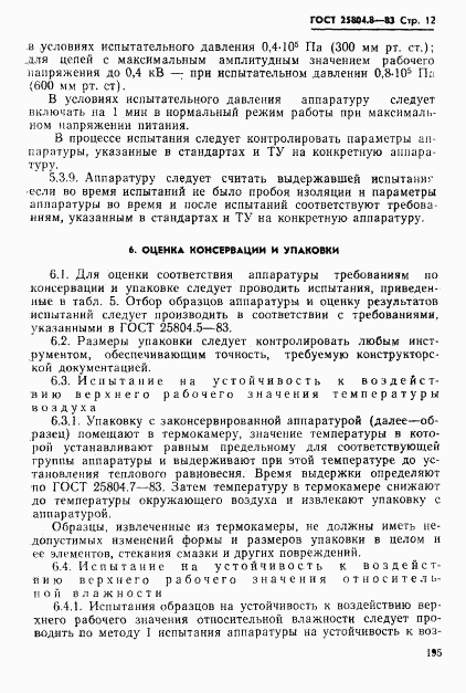 ГОСТ 25804.8-83, страница 12