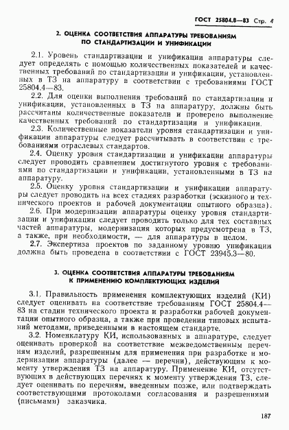 ГОСТ 25804.8-83, страница 4