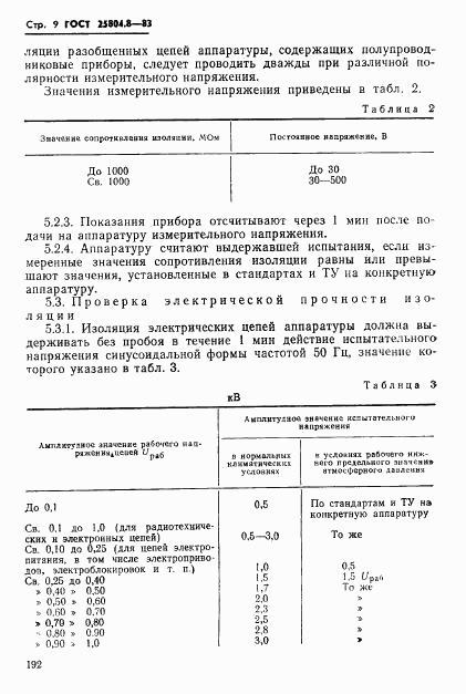 ГОСТ 25804.8-83, страница 9