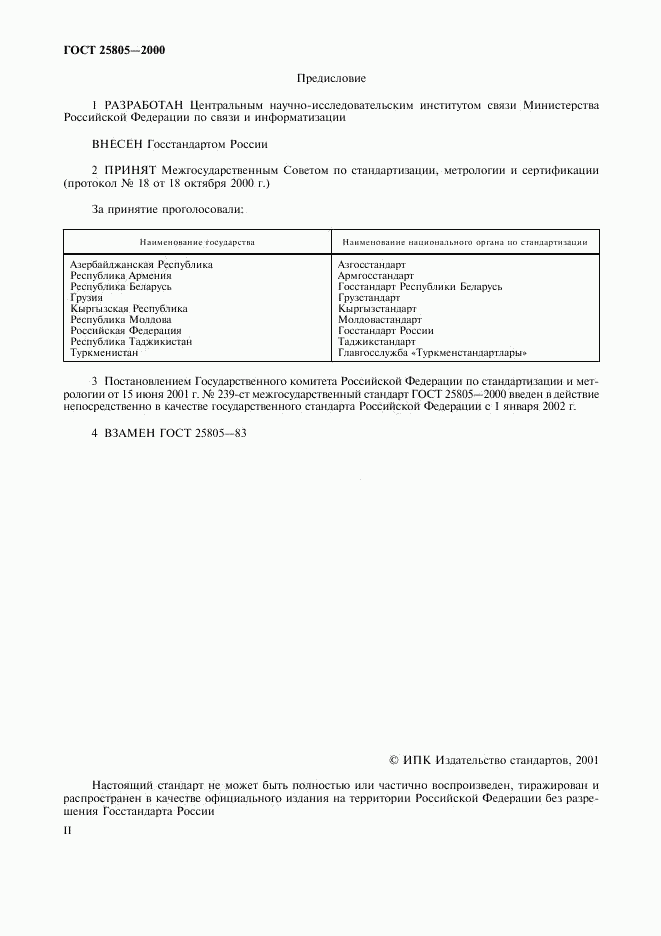 ГОСТ 25805-2000, страница 2