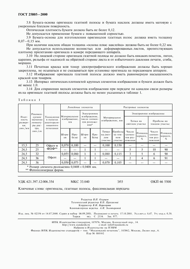 ГОСТ 25805-2000, страница 4