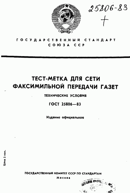 ГОСТ 25806-83, страница 1