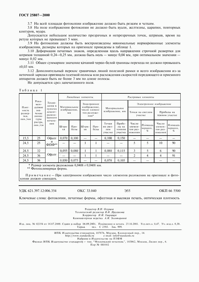 ГОСТ 25807-2000, страница 4