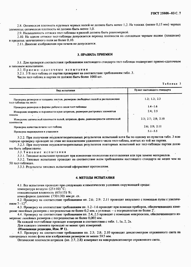 ГОСТ 25808-83, страница 8