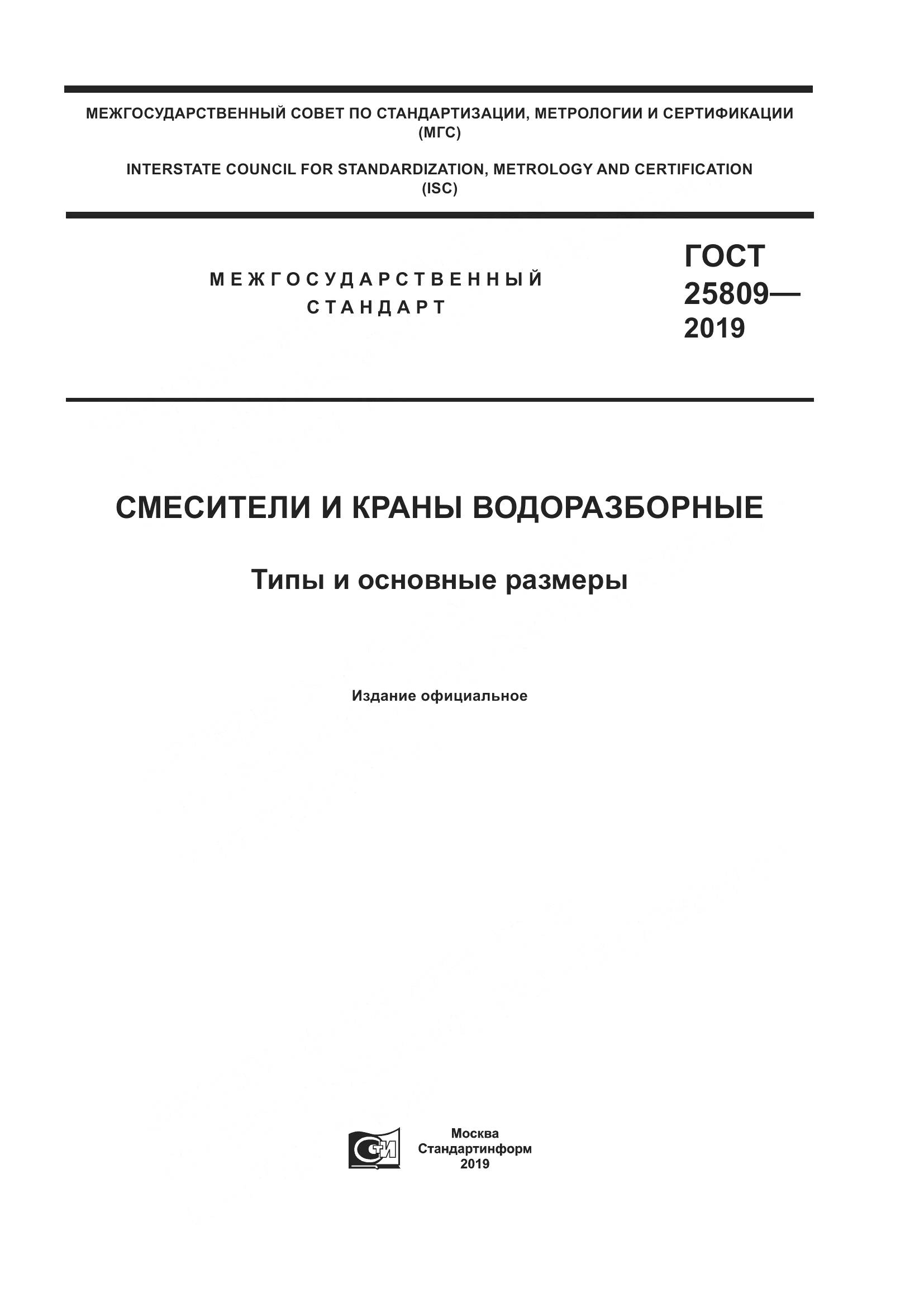 ГОСТ  25809-2019, страница 1