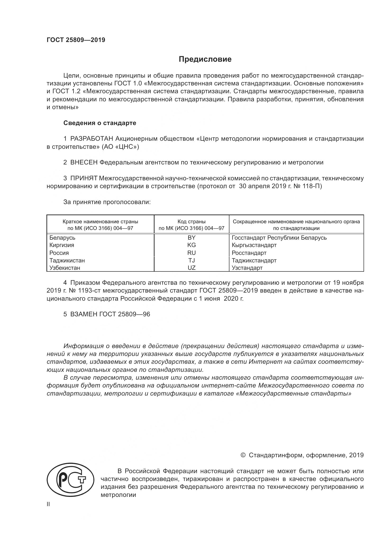 ГОСТ  25809-2019, страница 2