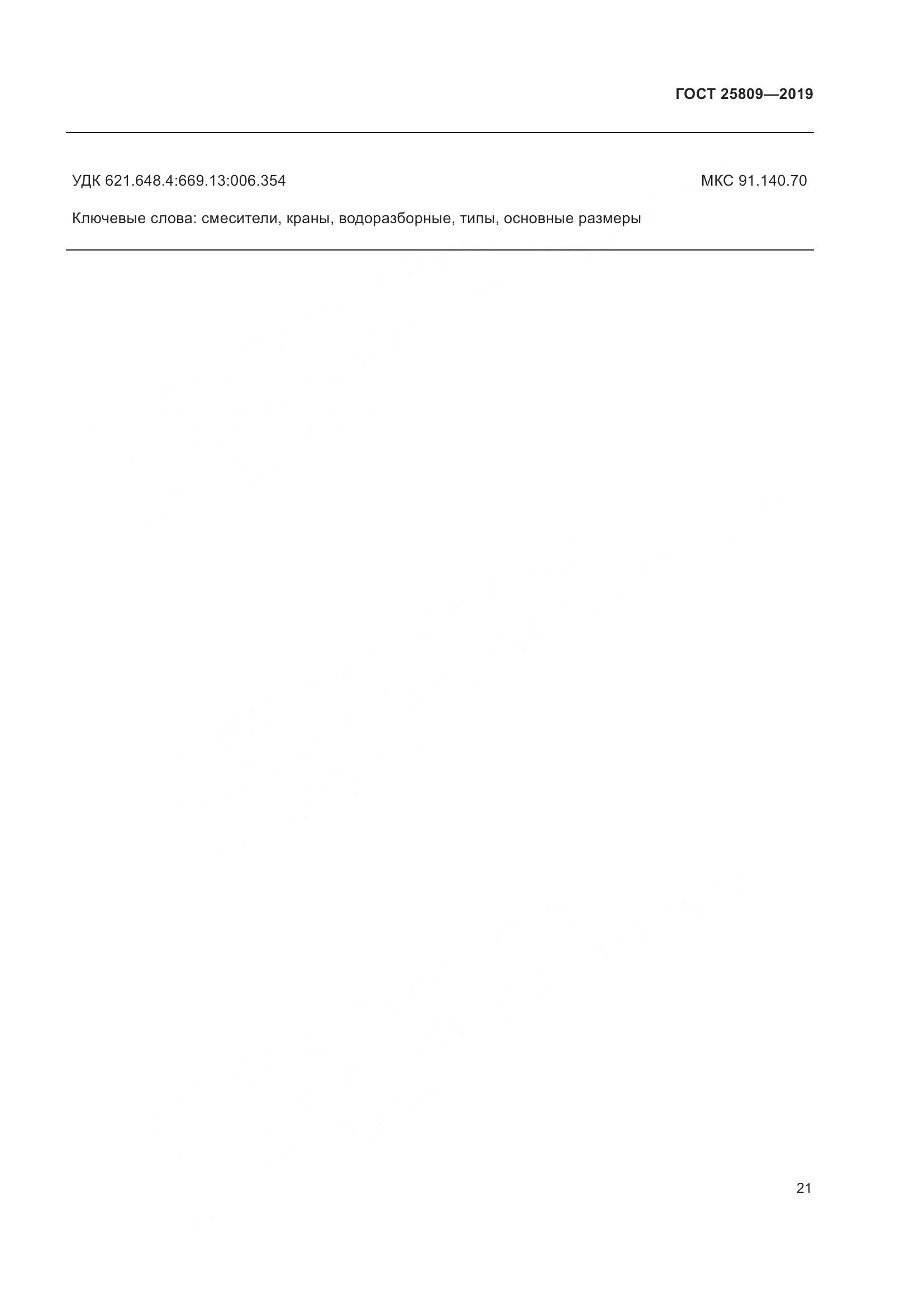 ГОСТ  25809-2019, страница 25