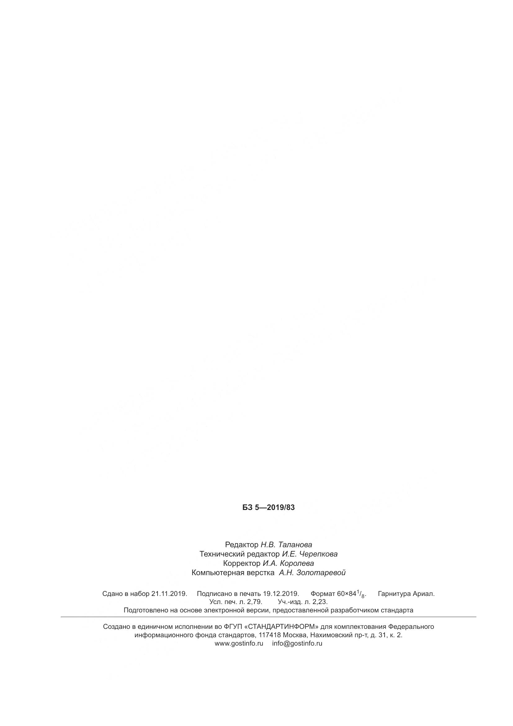 ГОСТ  25809-2019, страница 26
