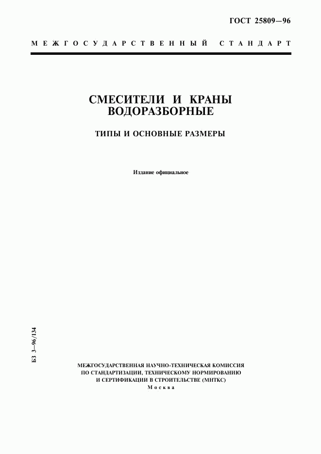 ГОСТ 25809-96, страница 1