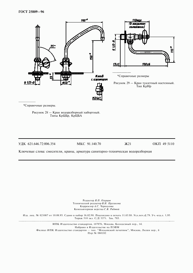 ГОСТ 25809-96, страница 20