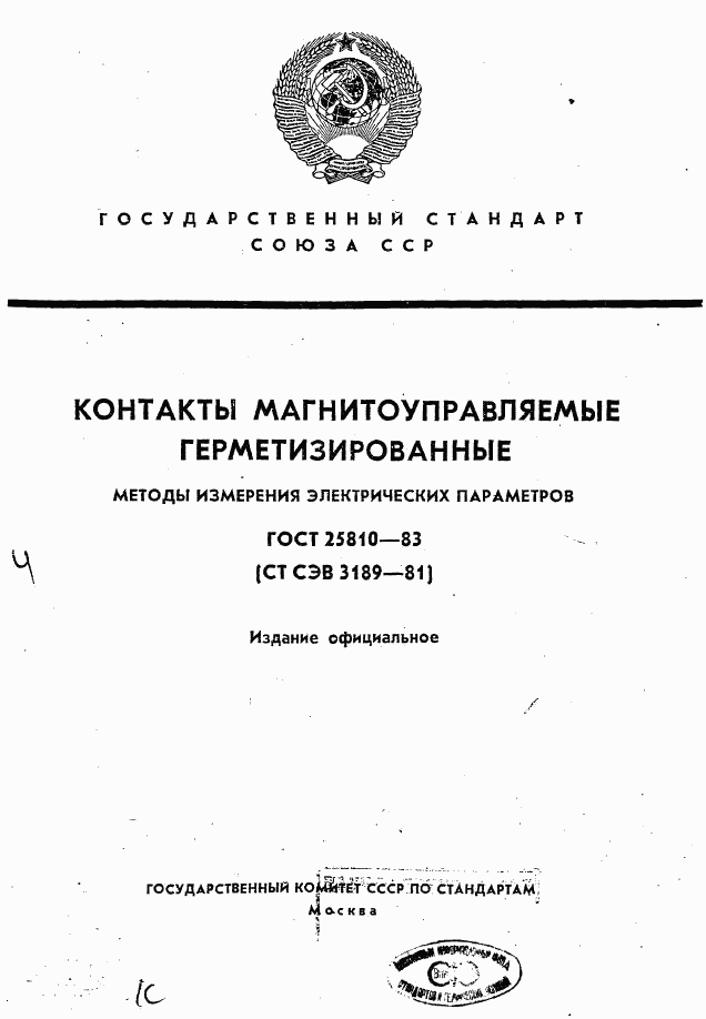 ГОСТ 25810-83, страница 1