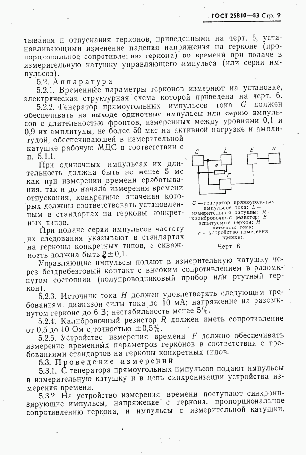 ГОСТ 25810-83, страница 10