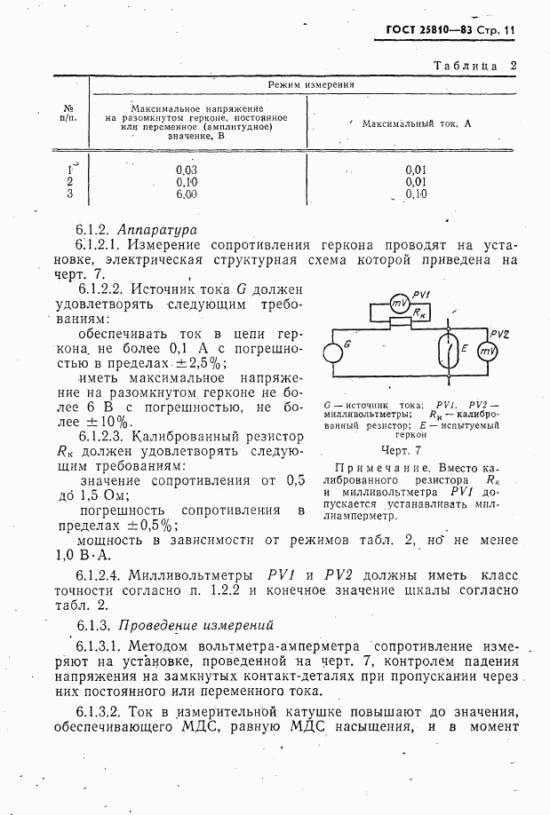 ГОСТ 25810-83, страница 12