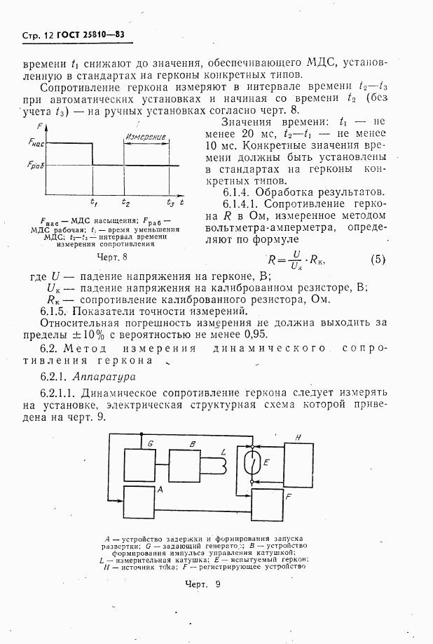 ГОСТ 25810-83, страница 13