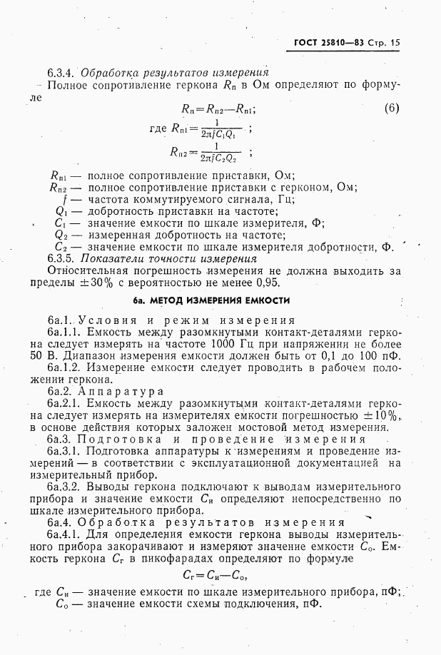 ГОСТ 25810-83, страница 16