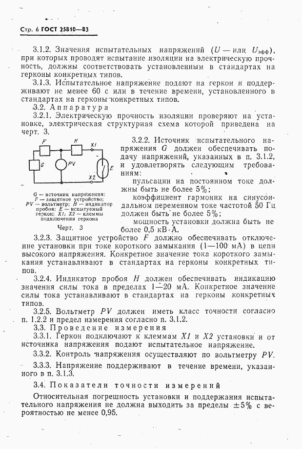 ГОСТ 25810-83, страница 7