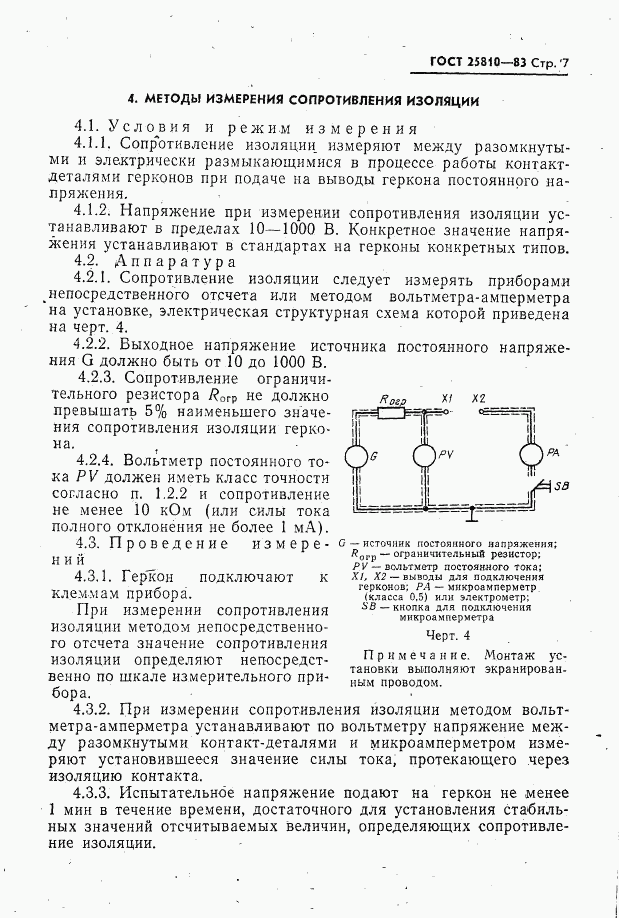 ГОСТ 25810-83, страница 8