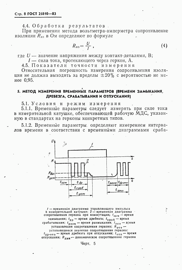 ГОСТ 25810-83, страница 9