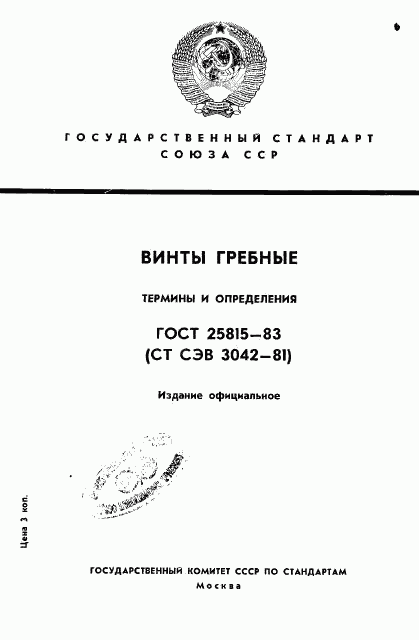 ГОСТ 25815-83, страница 1