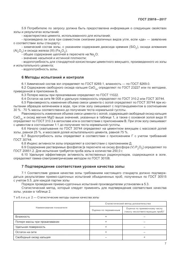 ГОСТ 25818-2017, страница 11