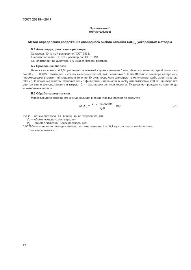 ГОСТ 25818-2017, страница 16