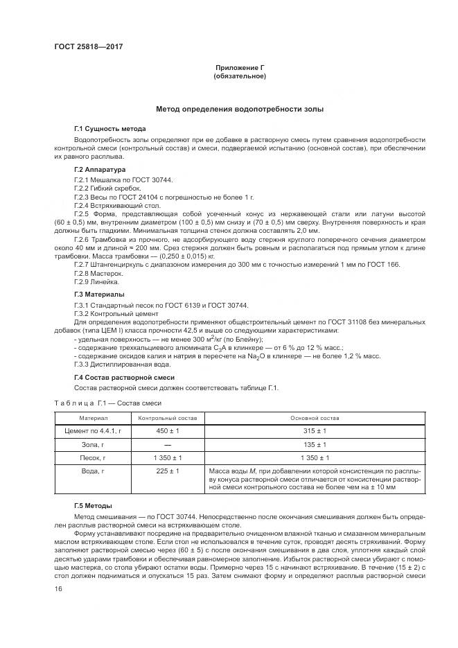 ГОСТ 25818-2017, страница 20