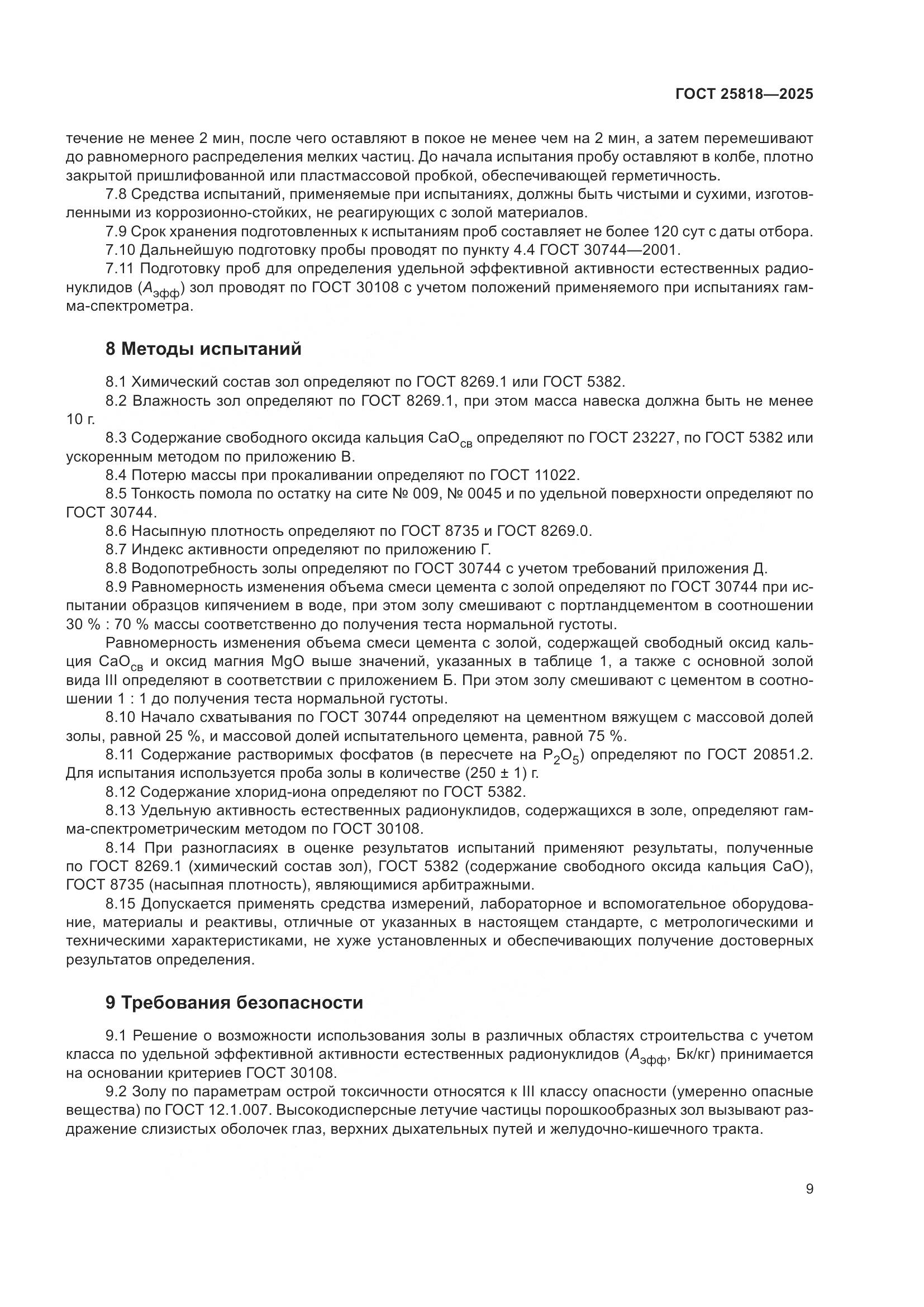 ГОСТ 25818-2025, страница 15