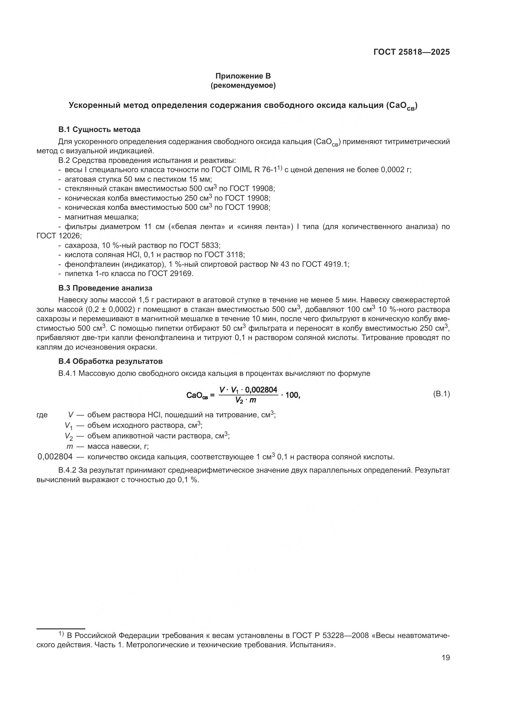 ГОСТ 25818-2025, страница 25