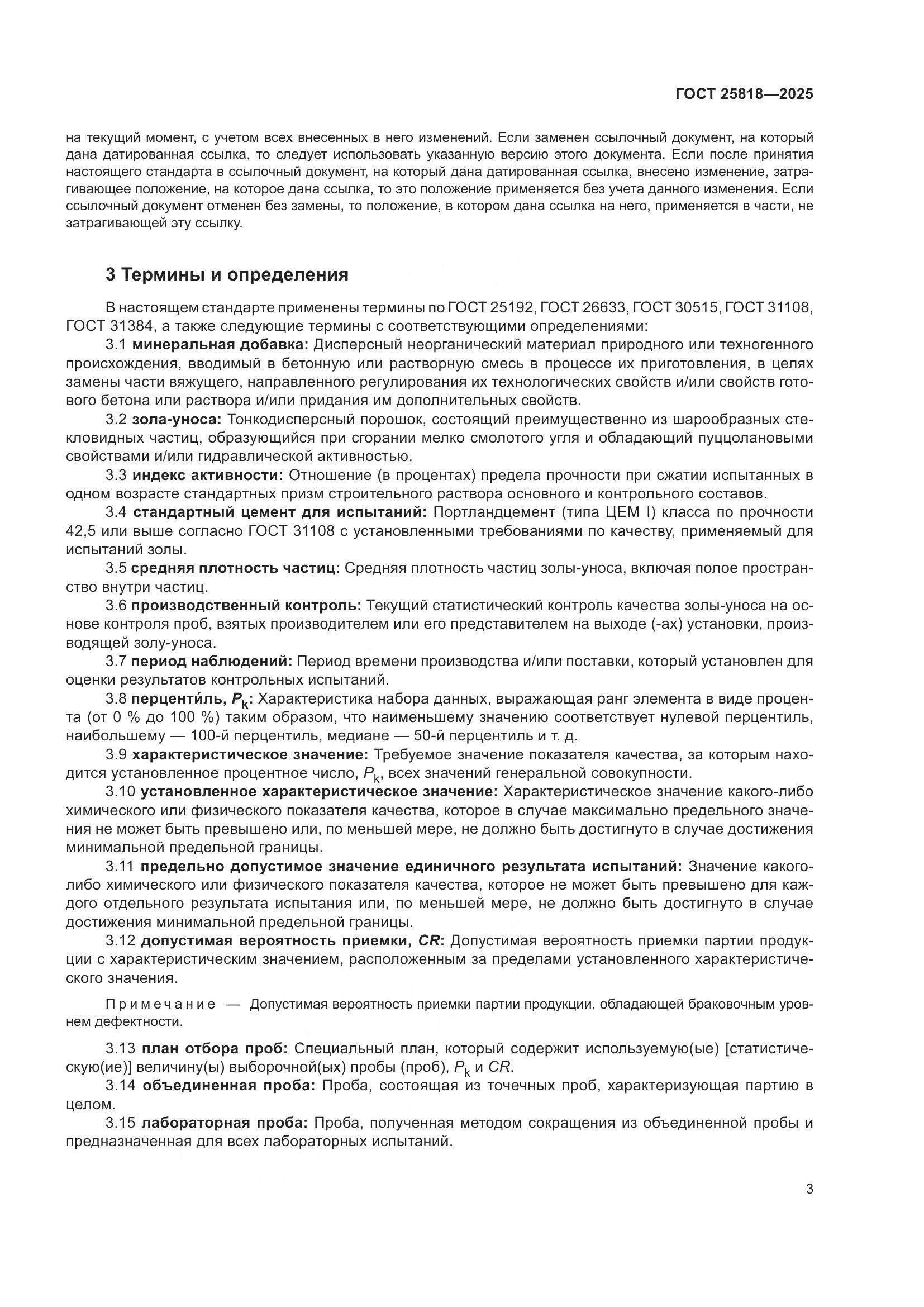 ГОСТ 25818-2025, страница 9