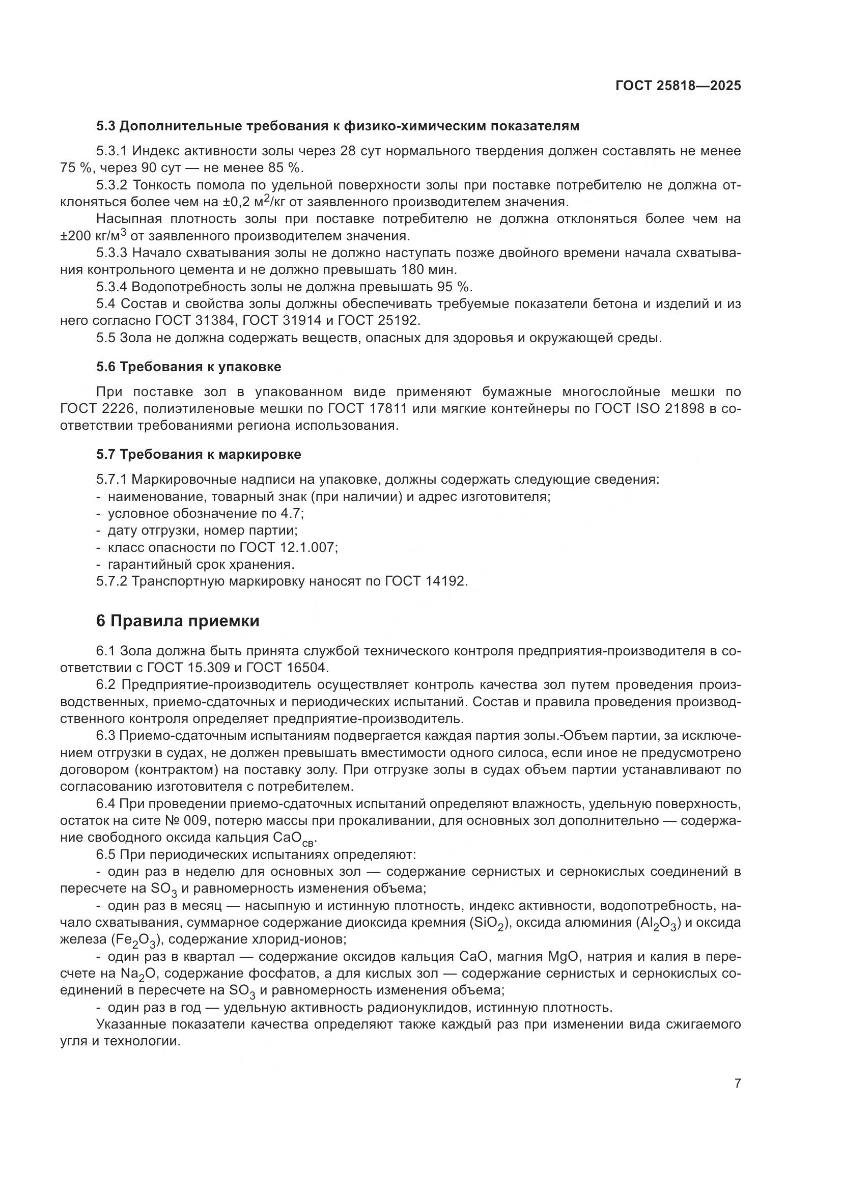 ГОСТ 25818-2025, страница 13