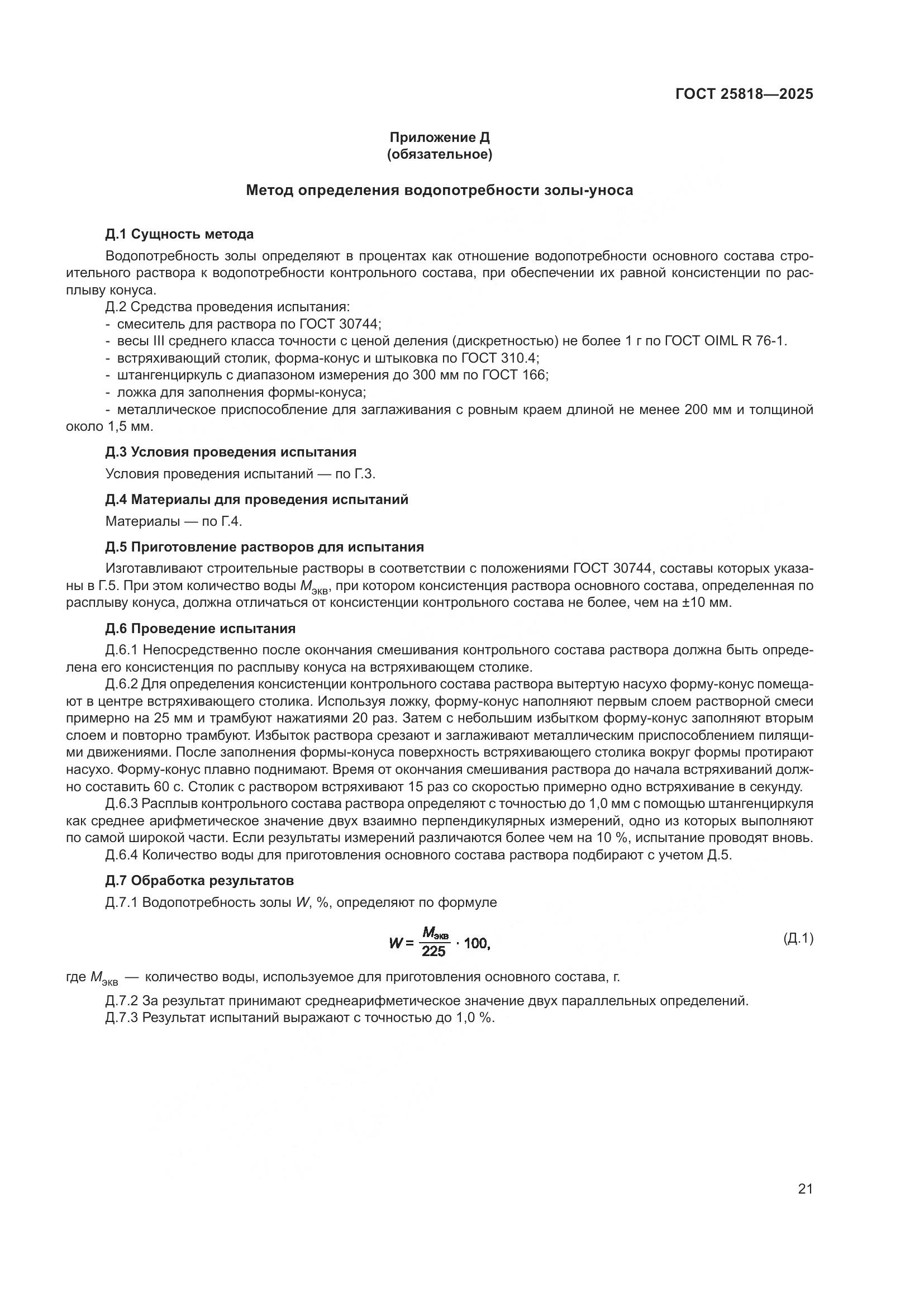 ГОСТ 25818-2025, страница 27