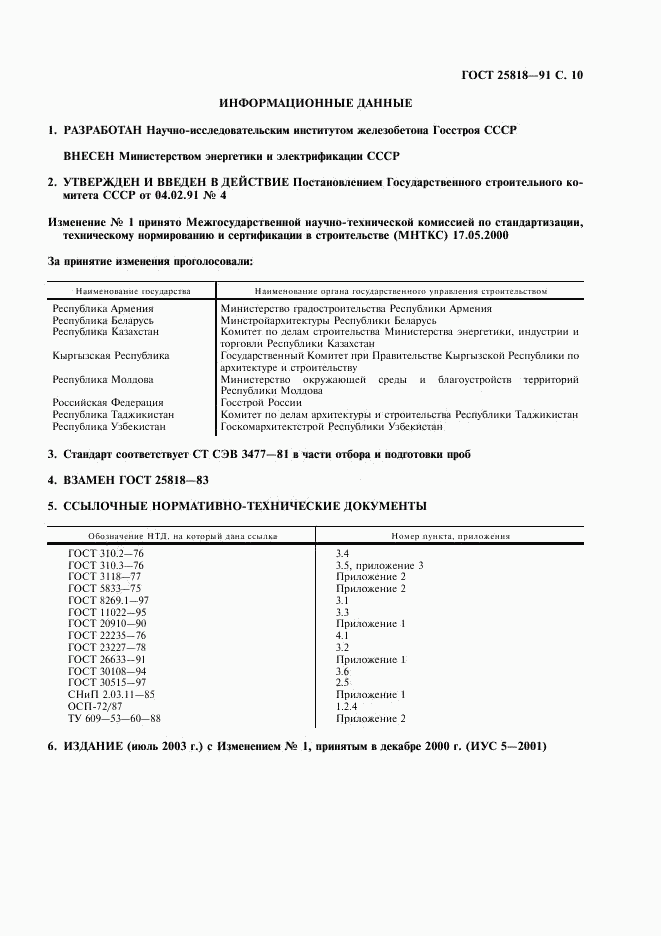 ГОСТ 25818-91, страница 11