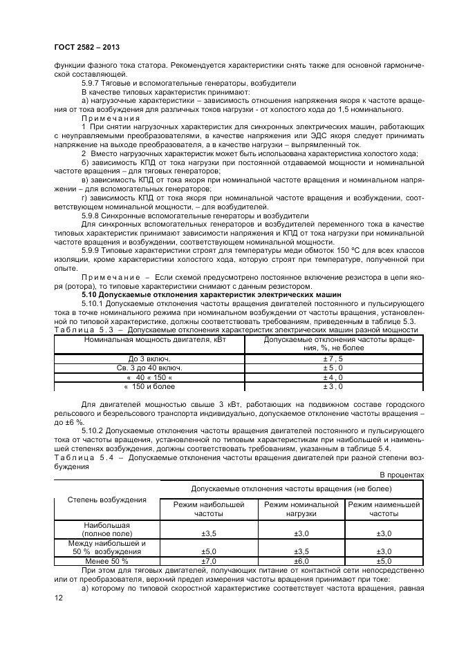 ГОСТ 2582-2013, страница 16