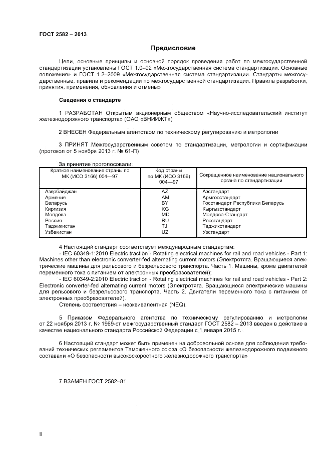 ГОСТ 2582-2013, страница 2