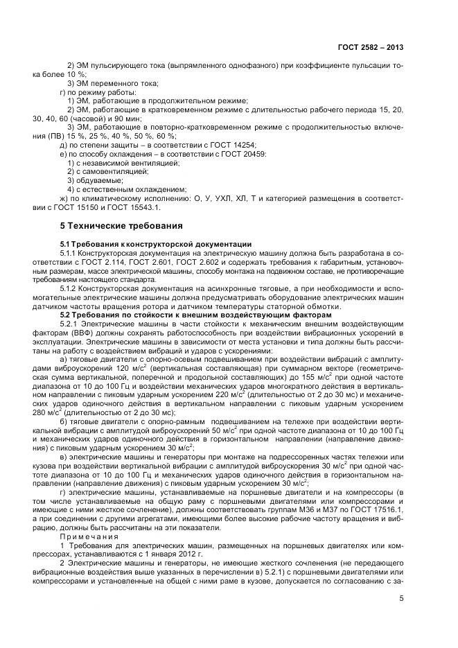 ГОСТ 2582-2013, страница 10