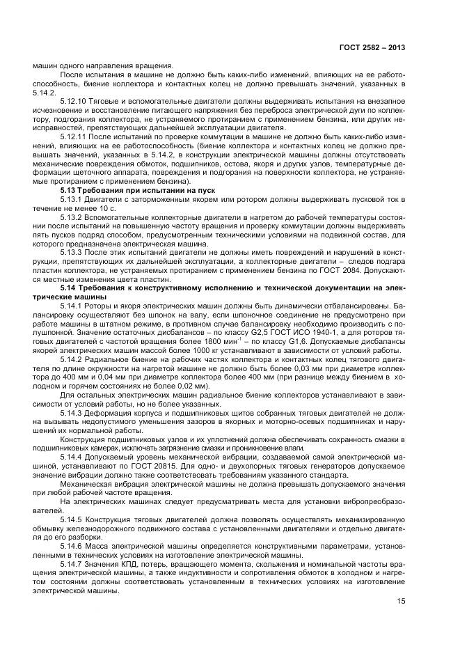 ГОСТ 2582-2013, страница 20