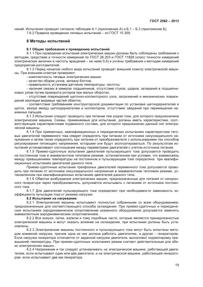 ГОСТ 2582-2013, страница 24