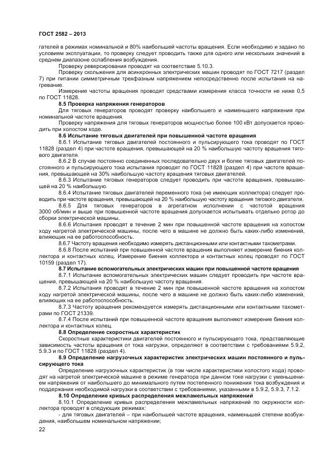 ГОСТ 2582-2013, страница 27