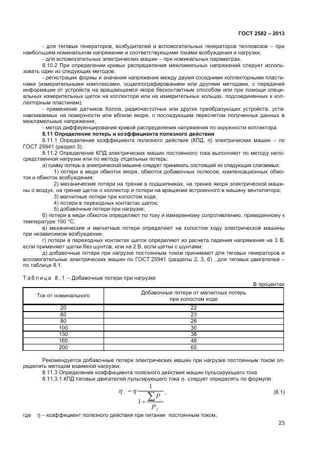 ГОСТ 2582-2013, страница 28