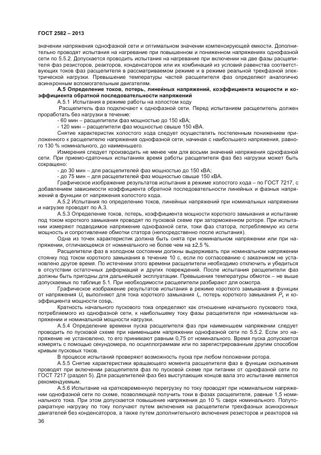 ГОСТ 2582-2013, страница 41