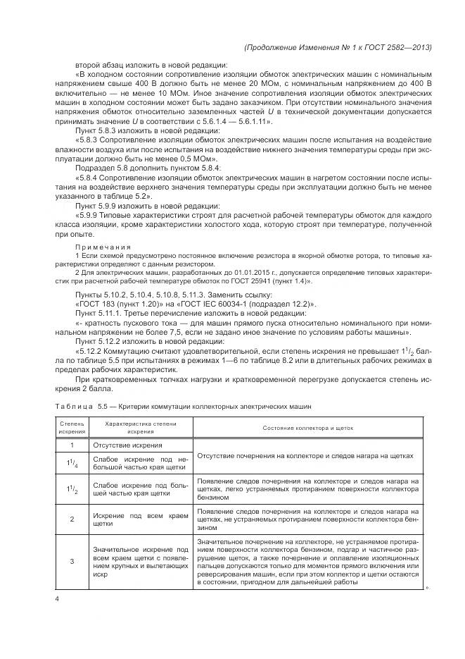 ГОСТ 2582-2013, страница 61