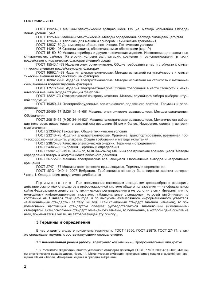 ГОСТ 2582-2013, страница 7